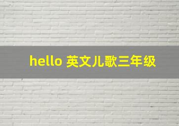 hello 英文儿歌三年级